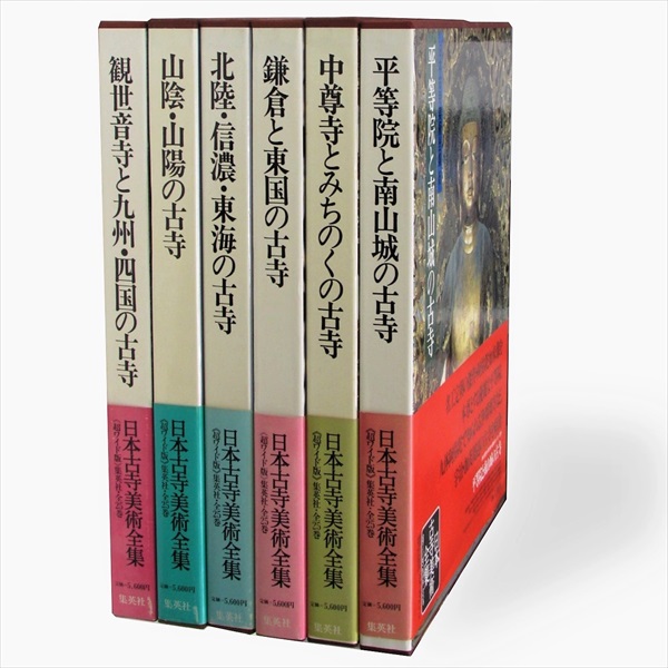 集英社『日本古寺美術全集』全25巻揃 - くろわぞね Blog