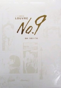 ルーヴル美術館特別展 LOUVRE No.9 漫画、9番目の芸術 - 古書くろわぞ