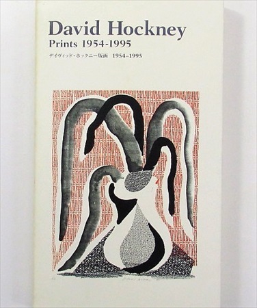 デイヴィッド・ホックニー版画 1954-1995
