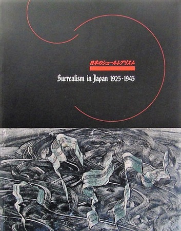 日本のシュールレアリスム 1925 - 1945