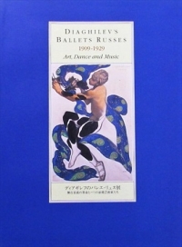 ディアギレフのバレエ•リュス展　図録