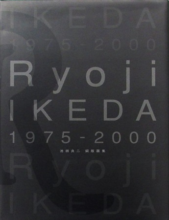 池田良二銅版画集 Ryoji IKEDA 1975-2000 | 古書くろわぞね 美術書