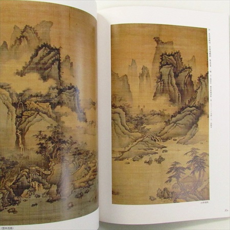 崇高なる山水 中国・朝鮮、李郭系山水画の系譜 | 古書くろわぞね 美術