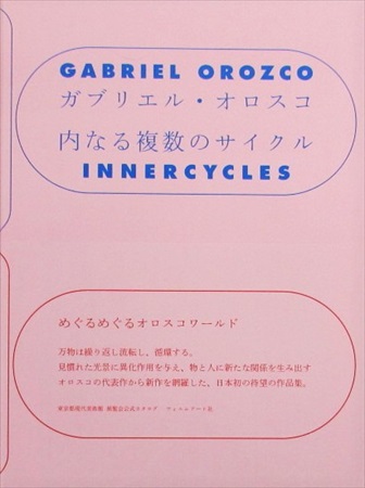 ガブリエル・オロスコ 内なる複数のサイクル