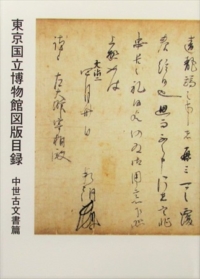 東京国立博物館図版目録 中世古文書篇 | 古書くろわぞね 美術書、図録