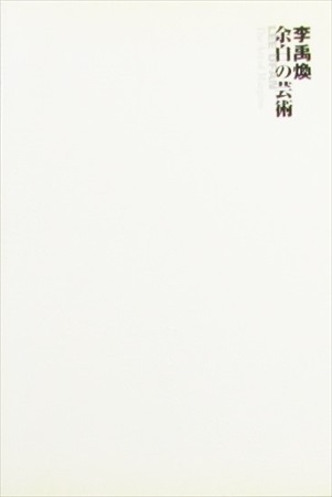 李禹煥 余白の芸術 展覧会カタログ（別冊付） | 古書くろわぞね 美術書