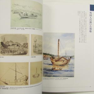 和船と海運 江戸時代横浜の船路と和船のしくみ | 古書くろわぞね 美術書、図録、写真集、画集の買取販売