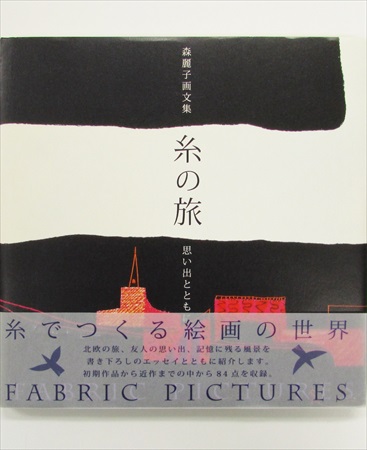 森麗子画文集 糸の旅 思い出とともに 古書くろわぞね 図録 カタログ 写真集 画集の買取販売