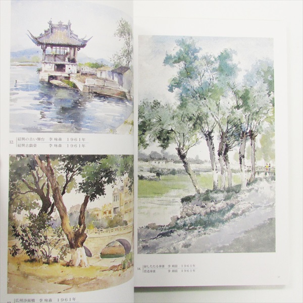 20世紀の中国水彩画 風景と詩情 古書くろわぞね 美術書、図録、写真集、画集の買取販売