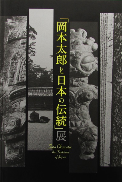 美術書、図録、写真集、画集の買取販売　岡本太郎と日本の伝統」展　古書くろわぞね