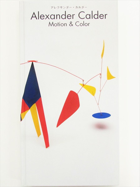 アレクサンダー・カルダー展 Motion&Color | 古書くろわぞね 美術書