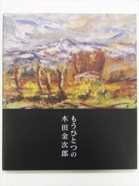 木田金次郎、「東山から見た早春の岩内山」、希少な画集より、新品高級 ...