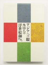 Rarebookkyoto 1ｆ285 アジアへの眼 外国人の浮世絵師たち カタログ