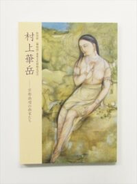 村上華岳 京都画壇の画家たち | 古書くろわぞね 美術書、図録、写真集